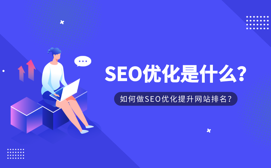 如何做网站seo排名优化（网站排名优化推广seo）