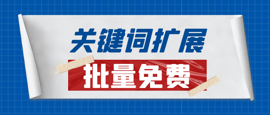 关键词挖掘长尾词工具（网站优化关键词的技巧）