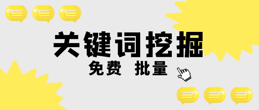 seo关键词优化是什么（在线关键词挖掘）