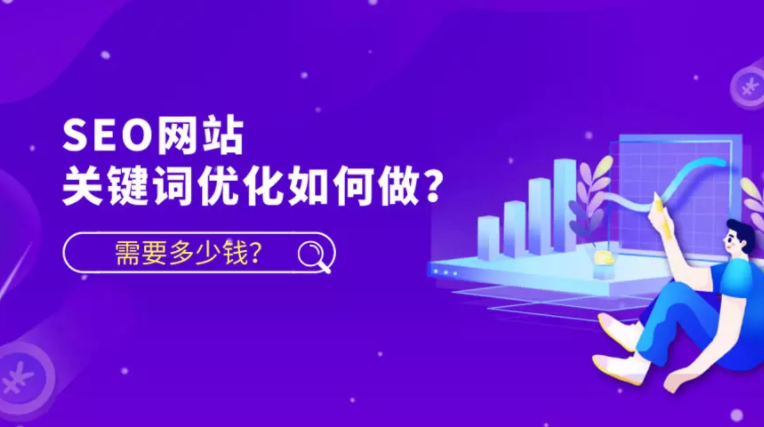 什么是seo关键词优化（怎样做网站关键词优化）