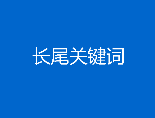 如何优化网站的长尾关键词（网站seo关键词排名推广）