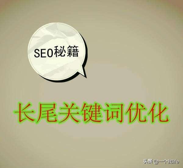 seo方法和技巧（网站长尾关键词优化）