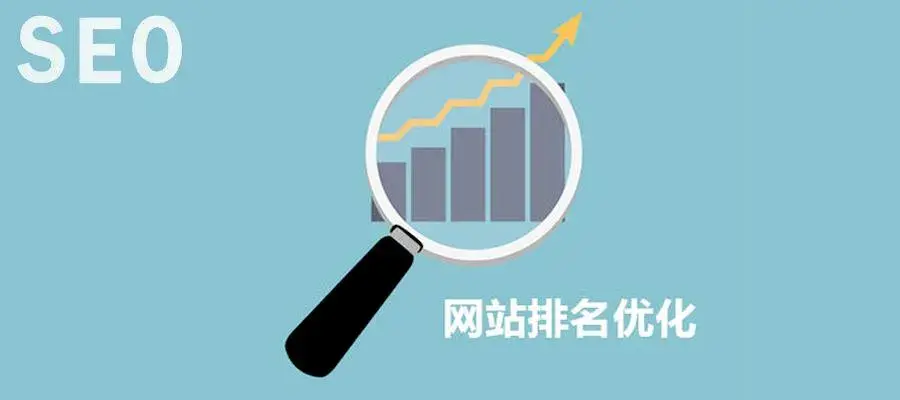 网站如何做seo排名优化（提高网站搜索排名的方法）