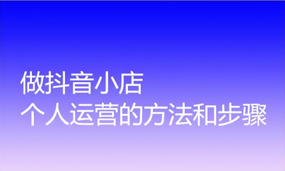 抖音小店是如何运营的（抖音小店运营技巧及实操）