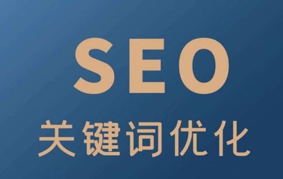 seo关键词搜索和优化（seo怎么优化网站）