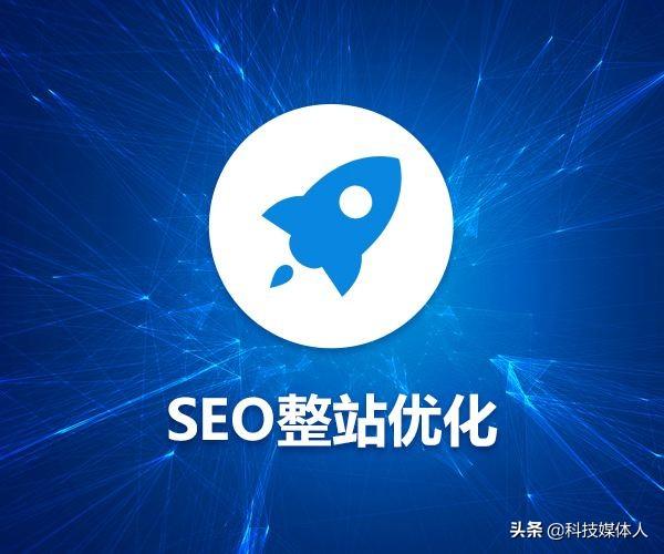 seo整站优化方案制作（整站网站优化解决方案）