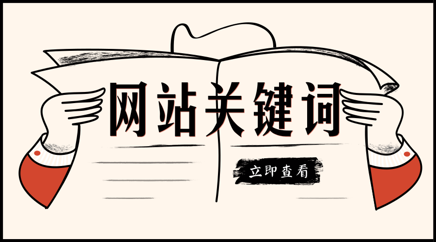 网站选择关键词的原则（网站关键词布局的策略和技巧）