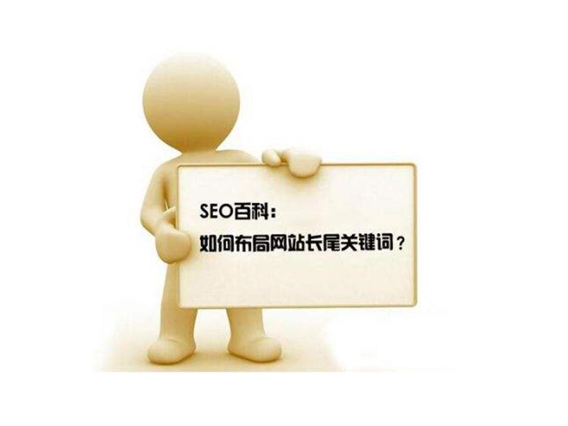 网站的关键词怎么优化（网站优化关键词怎么布局）