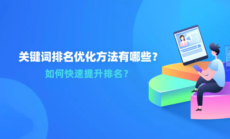 网站推广怎么做关键词分析（如何关键词排名优化）