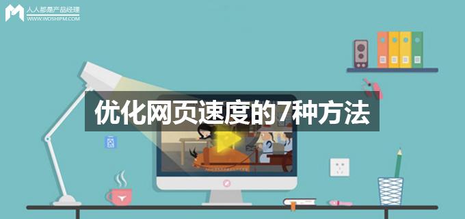 网站速度优化的三套解决方案是什么（怎么优化网页加载速度）