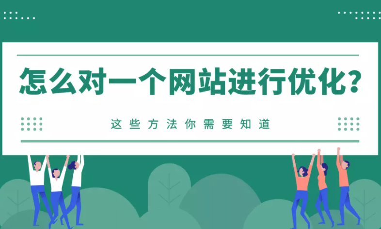 网站优化的几种方法（如何优化一个网站?这些方法你需要知道哪些）