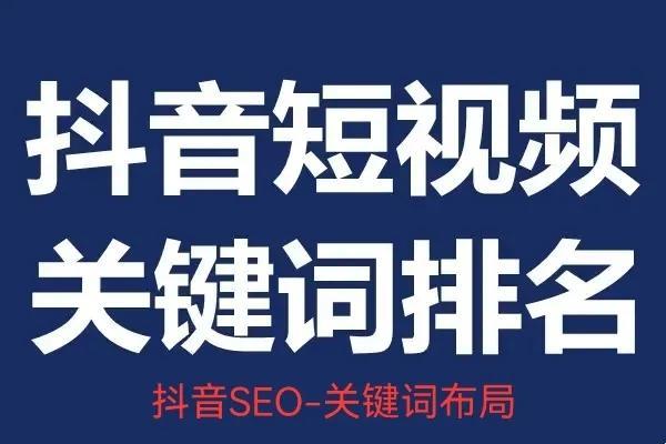 抖音短视频排名seo（抖音关键词排名规则）