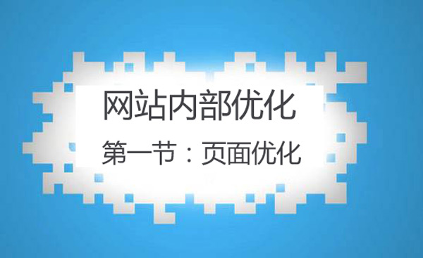 网站页面优化策略有哪些（页面优化中head标签优化包括）