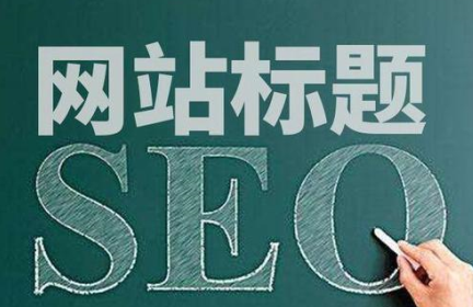 seo网站标签都是什么作用（网站标签的优化技巧）