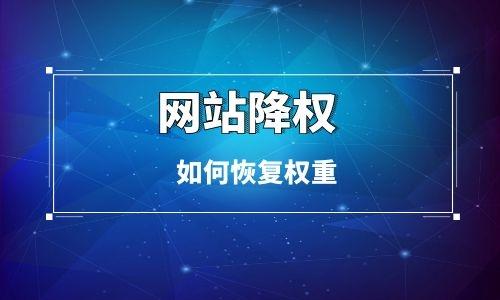 网站为什么经常被攻击（网站被降权后有什么表现）