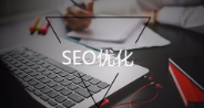 seo快速排名优化方案（seo网站优化优化排名）