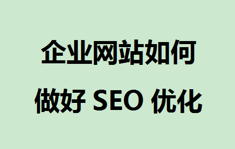 网站seo推广度关键词优化（seo网站关键词排名提升）