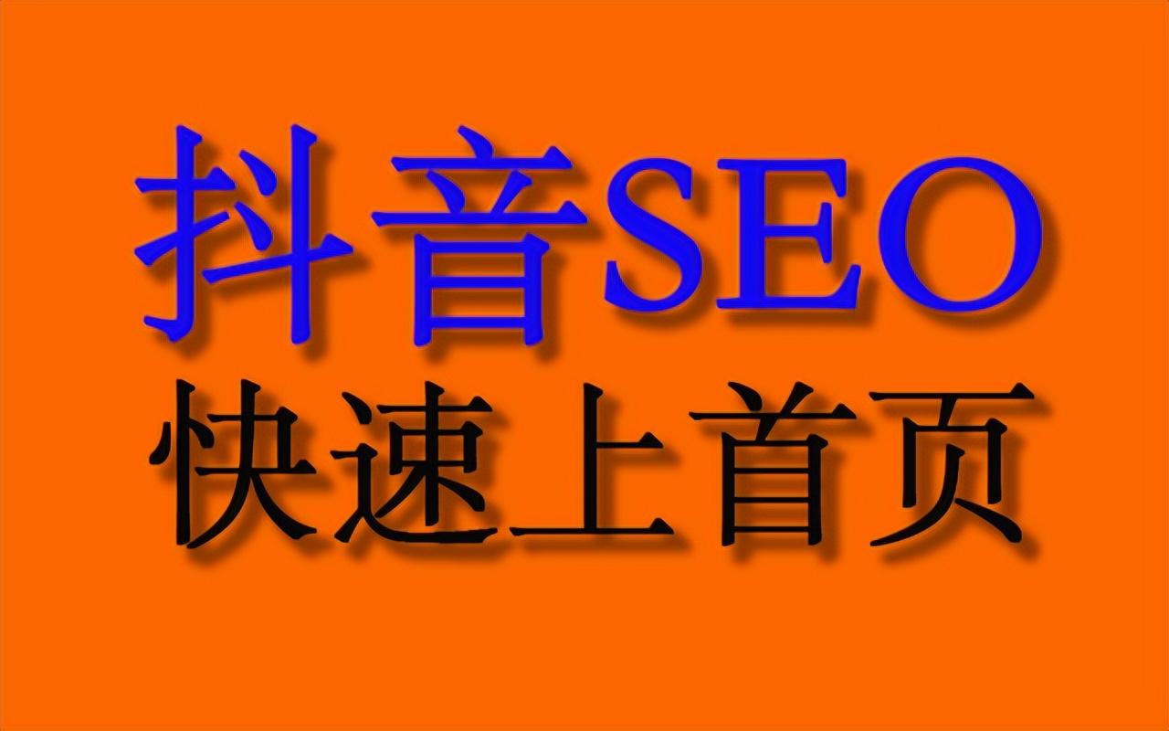 抖音SEO优化是什么（抖音关键词排名优化方法）