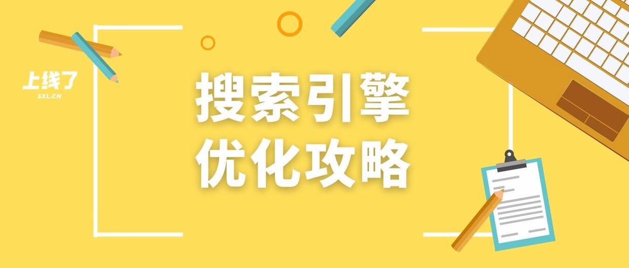 seo搜索优化是什么意思（seo内容包括哪些）