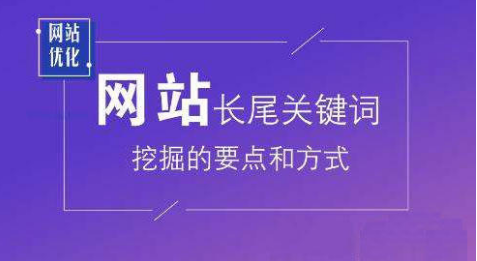 如何优化网站的长尾关键词（挖掘长尾关键词有哪些方法）