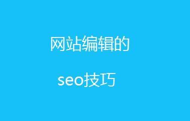 seo站内优化的方法有哪些（网站seo站内优化方案）