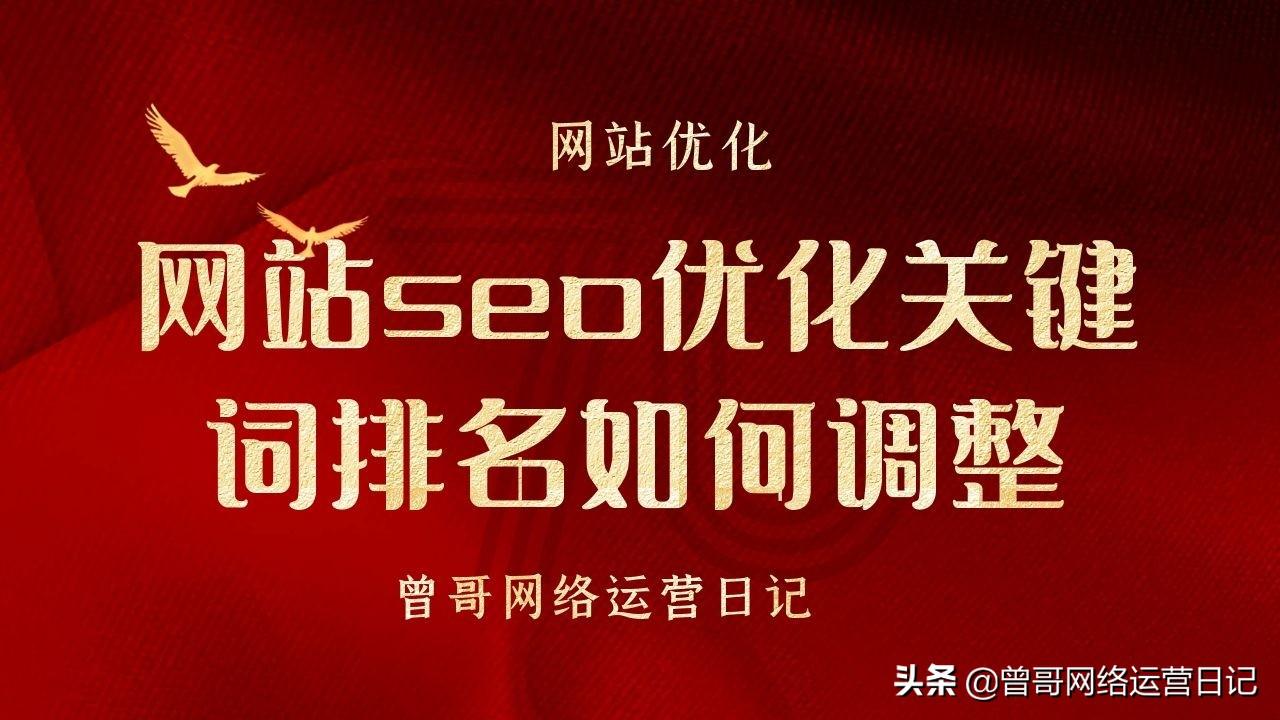 网站怎么优化关键词排名（seo网站优化方法）