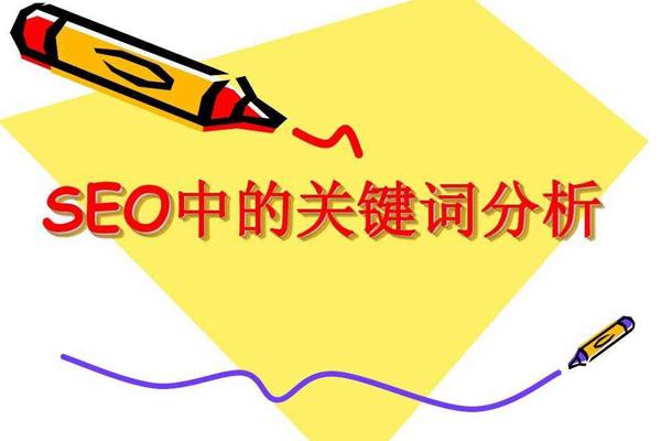 关键词seo怎么优化（seo搜索引擎优化关键词）