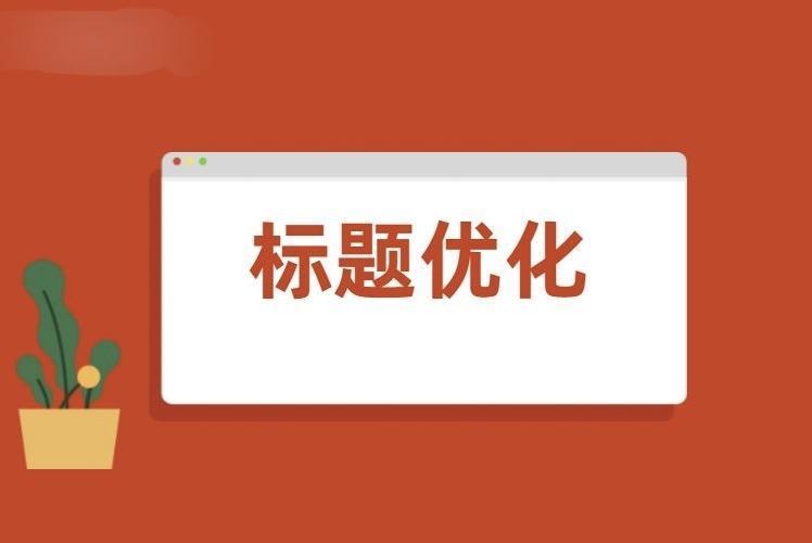 网站seo排名怎么做（网站关键词自然排名优化）