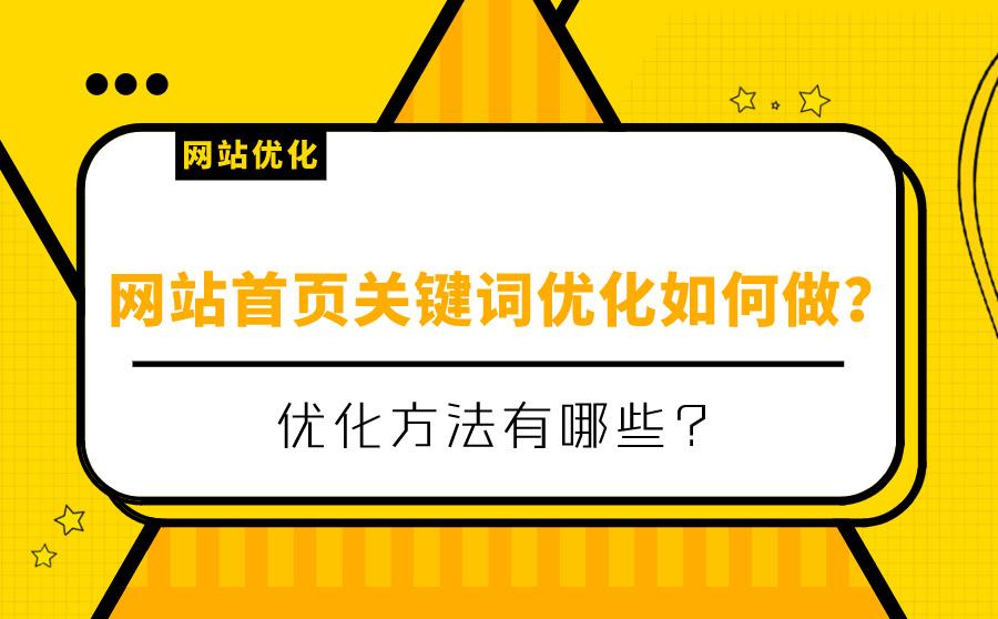 seo网站关键词优化（如何把关键词排名做到首页）