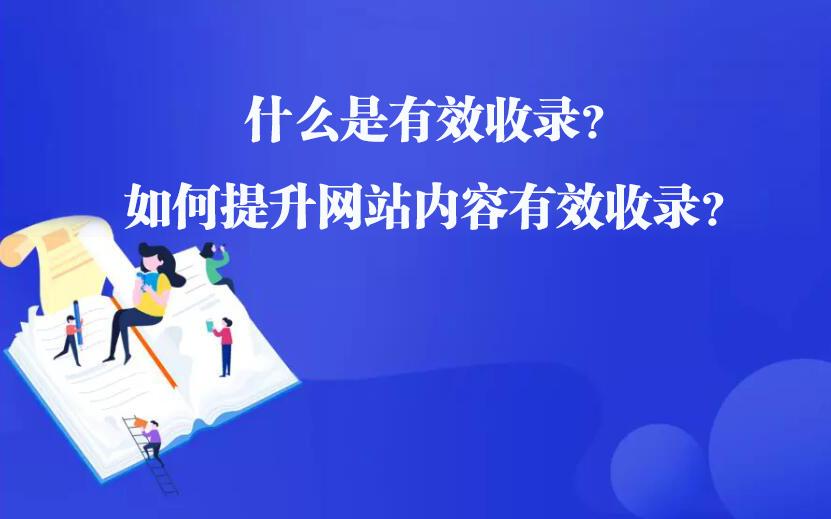 网站的收录量怎么提高（新网站怎么提高收录量）