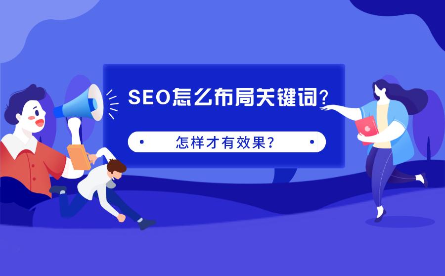 seo关键词是怎么优化的（网站关键词的优化策略）