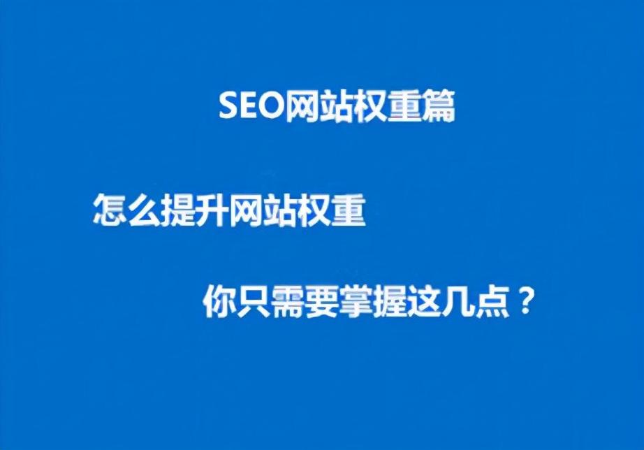 如何有效提高网站排名（网站如何做seo排名优化）