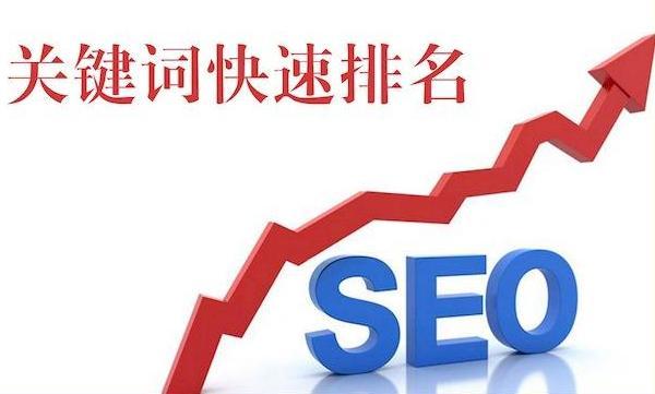 seo网站关键词排名提升（关键词排名是怎么做的）