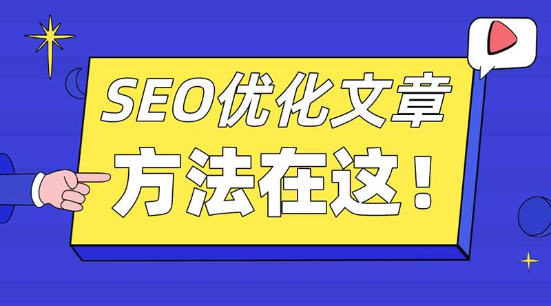 seo如何选择好关键词（文章seo的优化技巧有哪些）