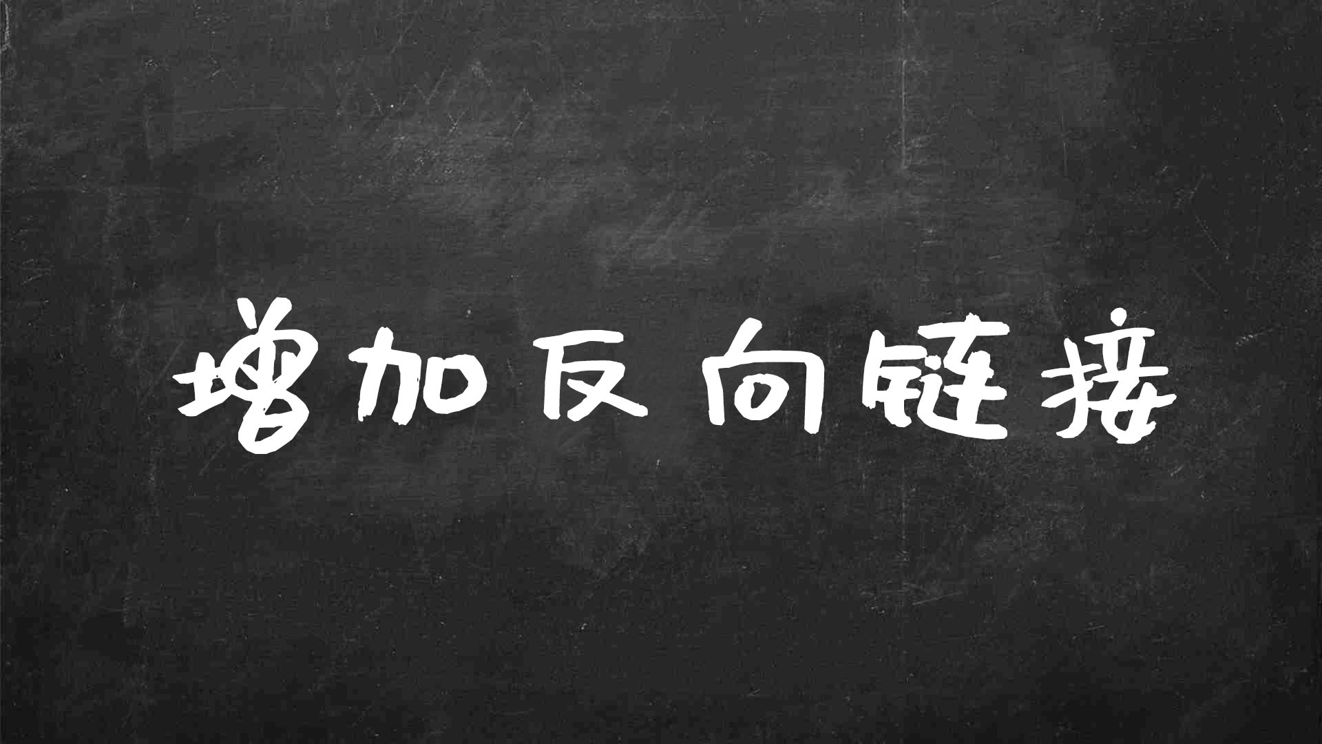 什么是seo外链优化（有关于网站反向链接的类型包括）