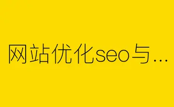 百度SEO优化不稳定的原因（百度SEO的类型有4大包括）