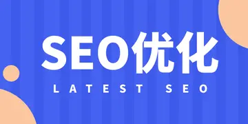 如何优化网站提升排名（SEO排名靠前的10大要点）