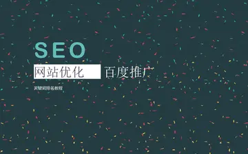 新手如何优化新网站的SEO（优秀的SEO策略）