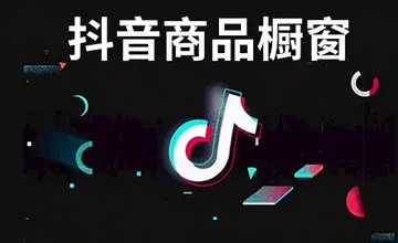 如何开通抖音企业店橱窗功能（教你步步为营，快速上手）