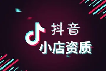 如何开通抖音企业店橱窗功能（教你步步为营，快速上手）