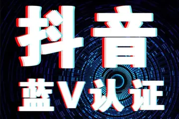 揭秘抖音蓝v认证代理真相（你需要知道的认证代理信息）