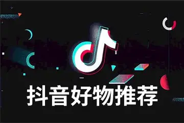 如何在抖音618好物节中报名参与（618好物节报名攻略大揭秘）