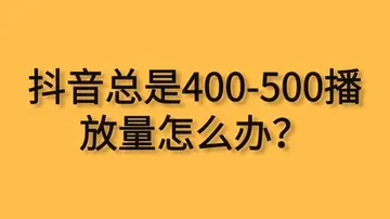 抖音播放量300-400还能要吗（从流量变现到用户体验的全方位分析）