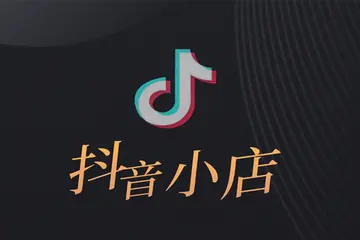 如何设计一个吸睛的抖音小店logo（成为抖音小店创业赚钱的第一步）