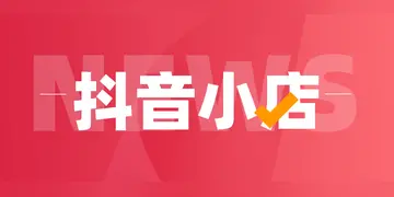 了解新人礼金的具体使用规则（解析抖音店铺新人礼金的使用方法）