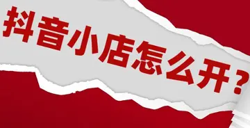 抖音小店运动户外类目趋势分析（探究抖音小店运动户外类目的发展前景）