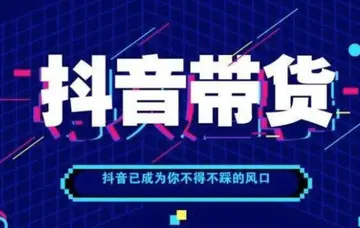 抖音创作者商品报备（为什么必须要做）