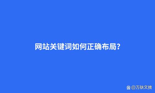 如何优化网站排名？（6个原因导致网站排名低，6个方法提升排名）
