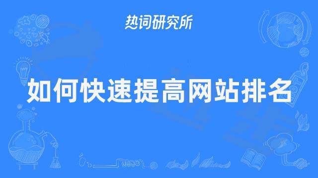 快速提升网站排名的实用技巧（网站优化排名介绍、布局与友链质量提升）
