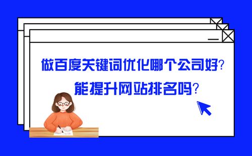 提升网站排名的5种方法，助你优化百度网站排名
